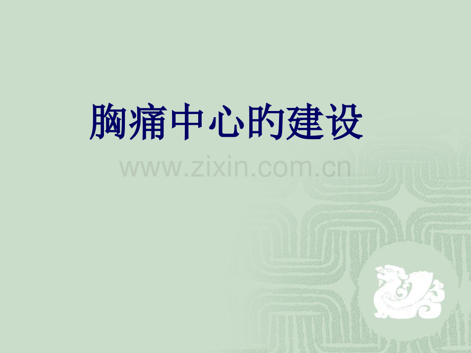 胸痛中心培训参考.pptx_第1页