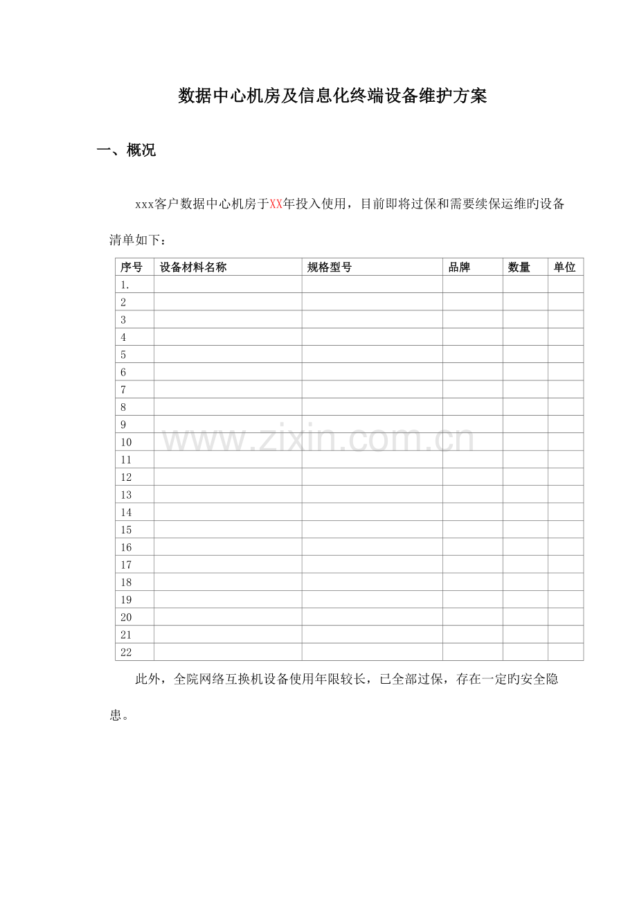数据中心运维服务整体方案.docx_第1页