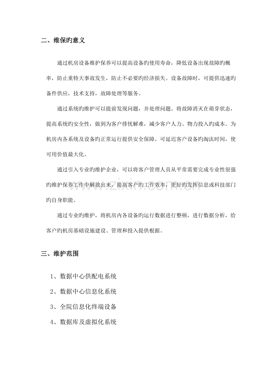 数据中心运维服务整体方案.docx_第2页
