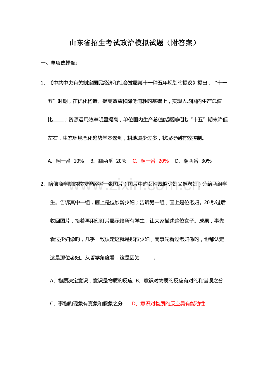 2023年山东省招生考试政治模拟试题附答案.docx_第1页