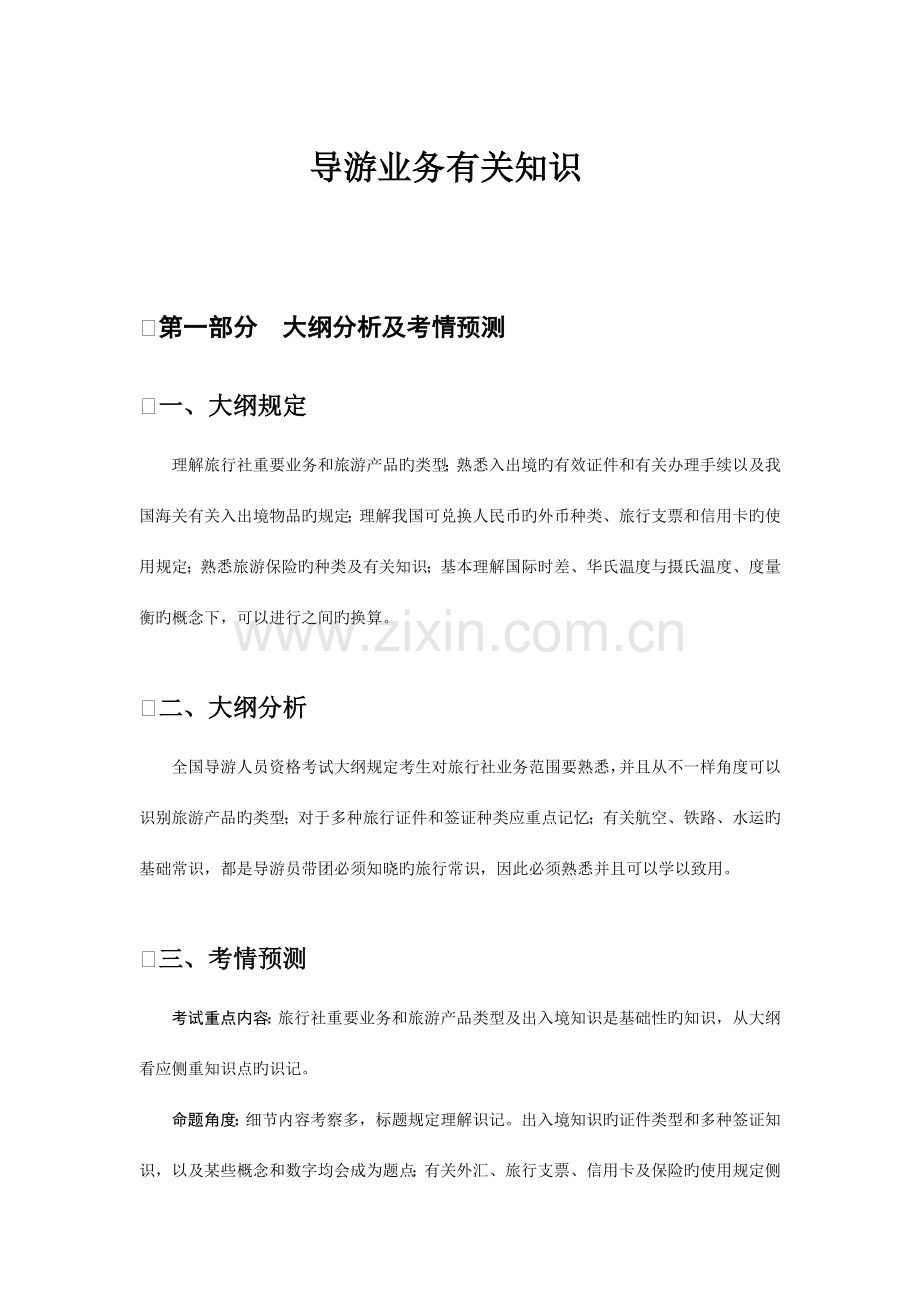 2023年导游相关知识.doc_第1页