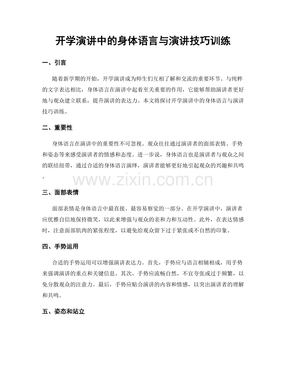 开学演讲中的身体语言与演讲技巧训练.docx_第1页