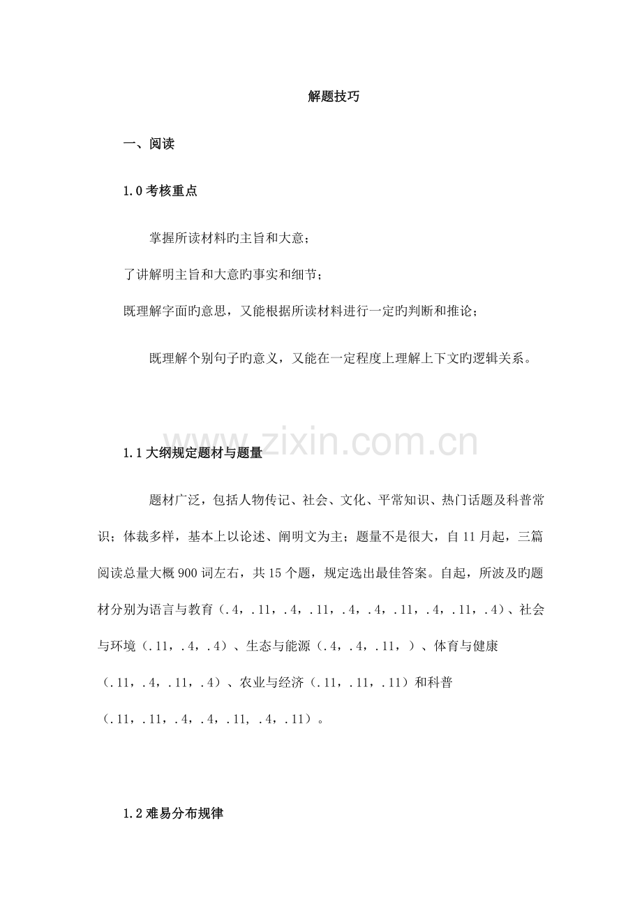 2023年学位英语解题技巧.docx_第1页