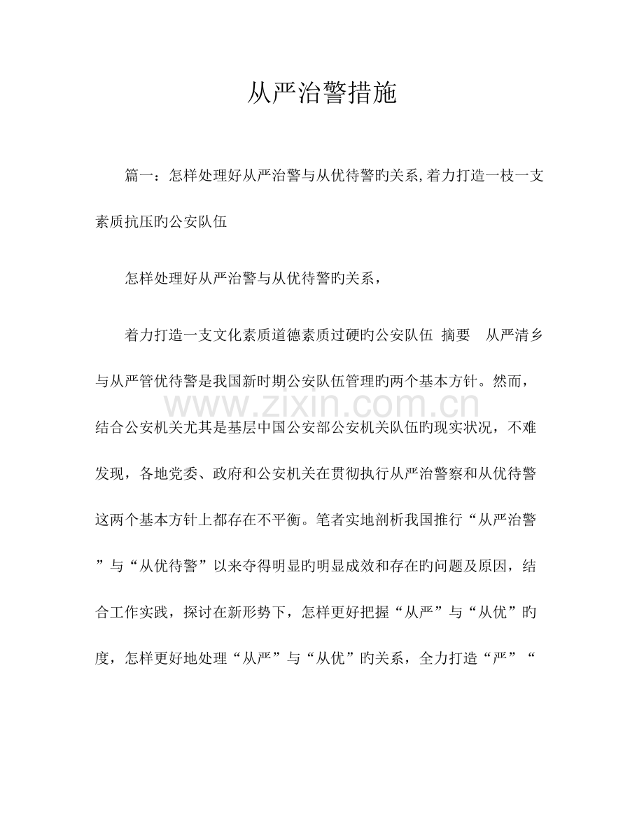 2023年从严治警措施.docx_第1页