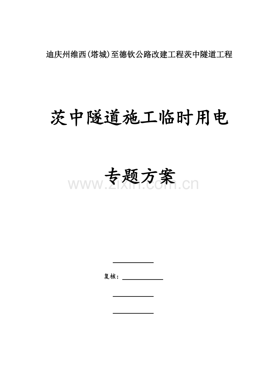 隧道临时用电方案.doc_第1页