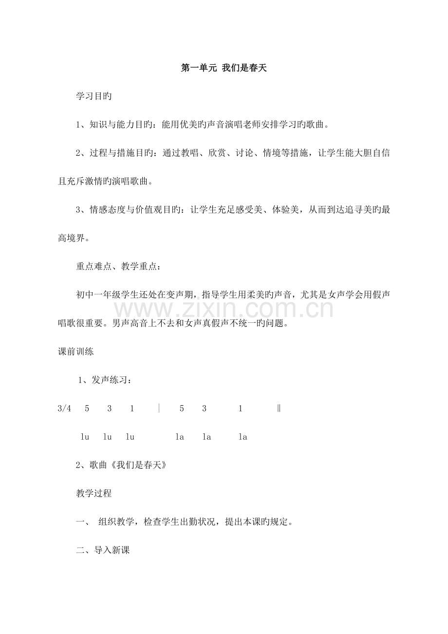 湘教版音乐七年级下册教案.doc_第1页