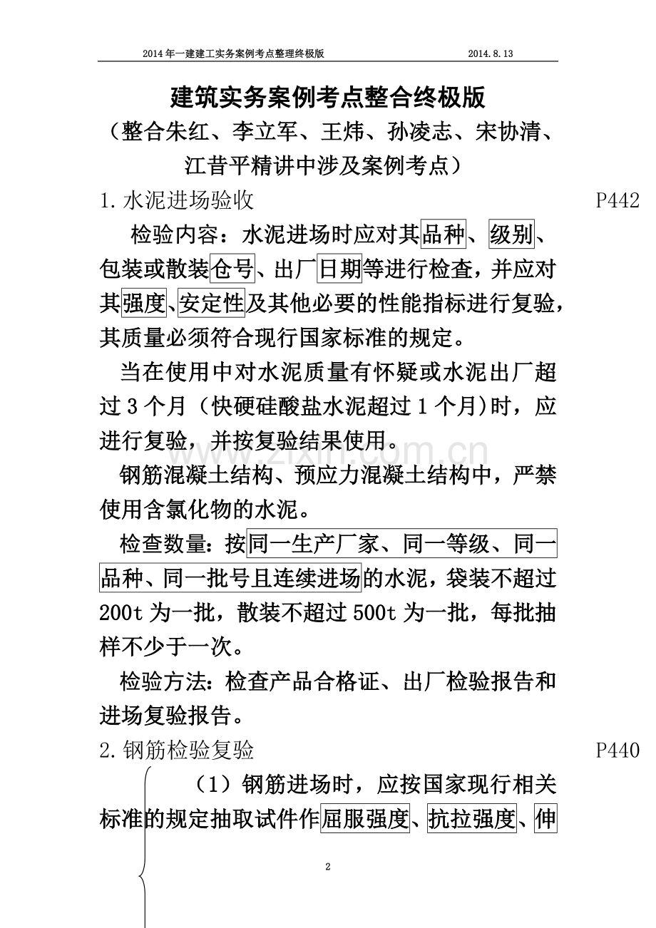 一级建造师建筑实务案例考点整合终极版--看完必过.doc_第2页