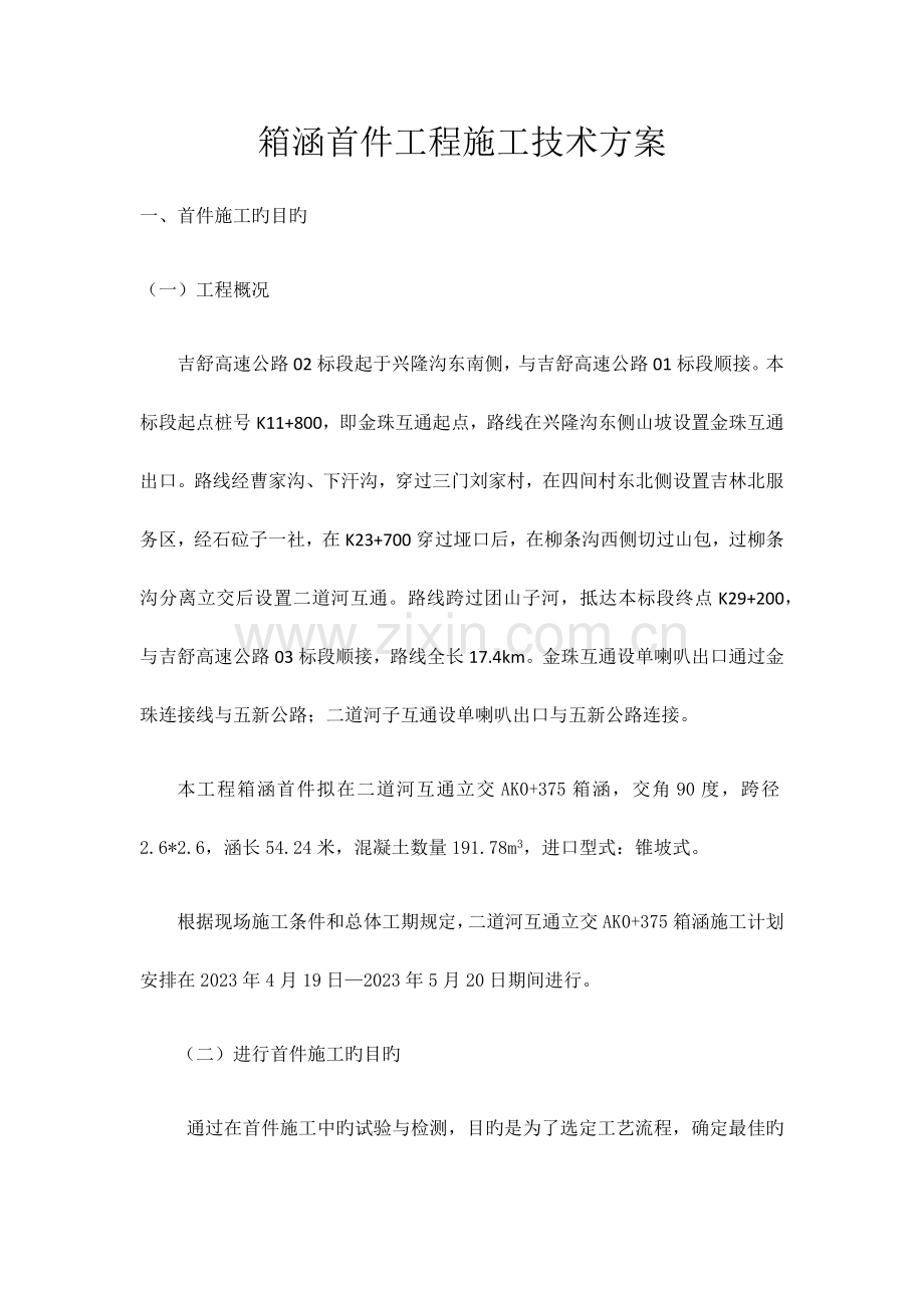 箱涵首件施工方案.docx_第1页