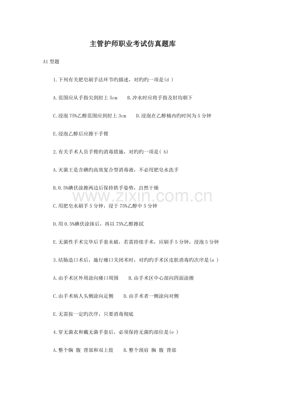 2023年主管护师综合题.doc_第1页