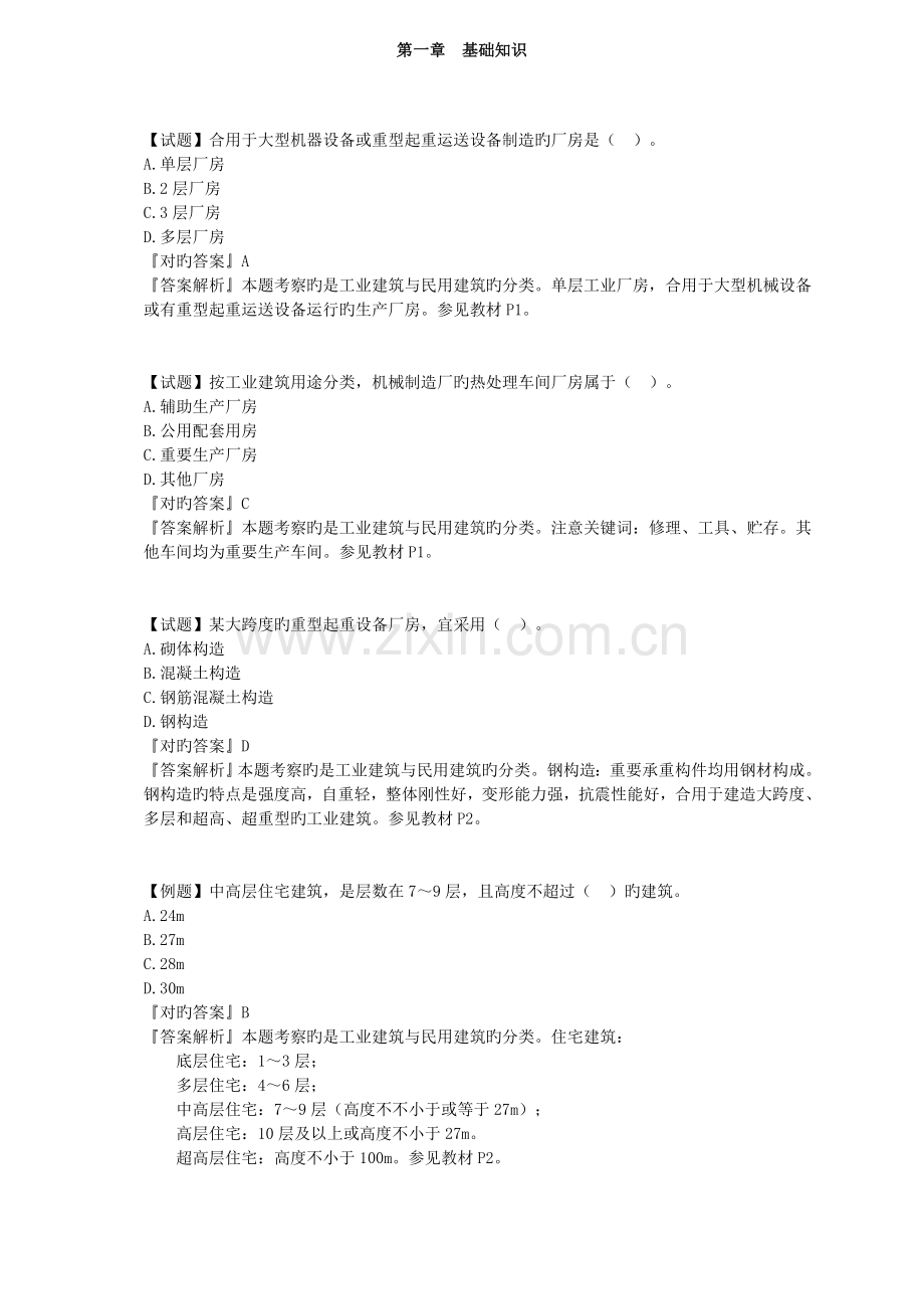 2023年二级造价土建实务习题及解析.doc_第1页