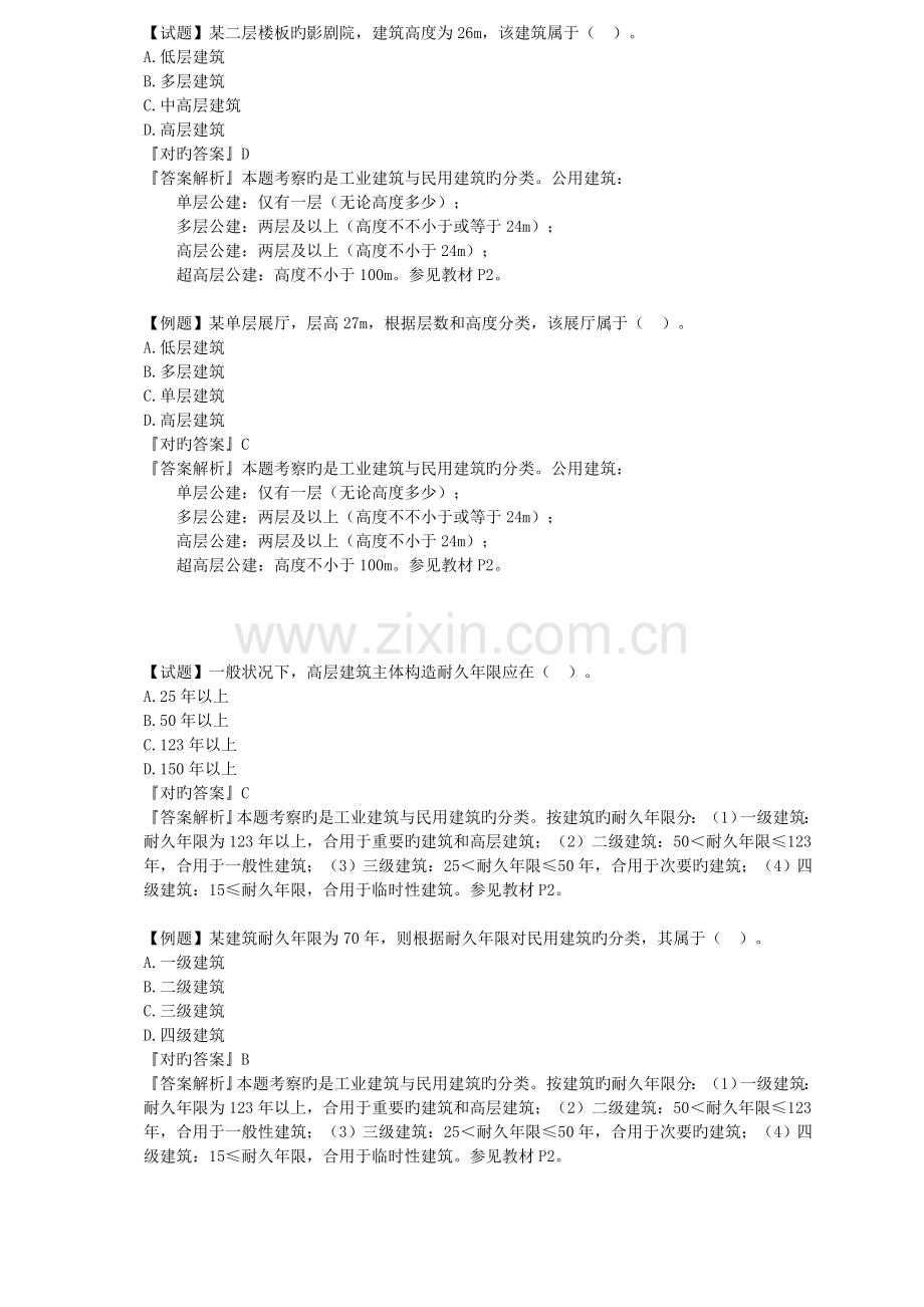 2023年二级造价土建实务习题及解析.doc_第2页