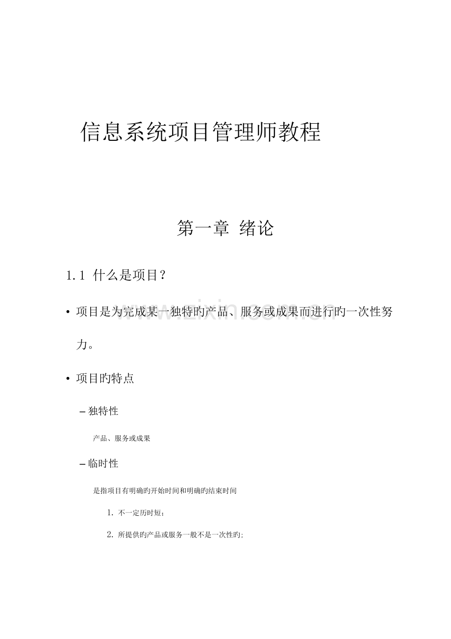 信息系统项目管理师讲义高项总结.doc_第1页