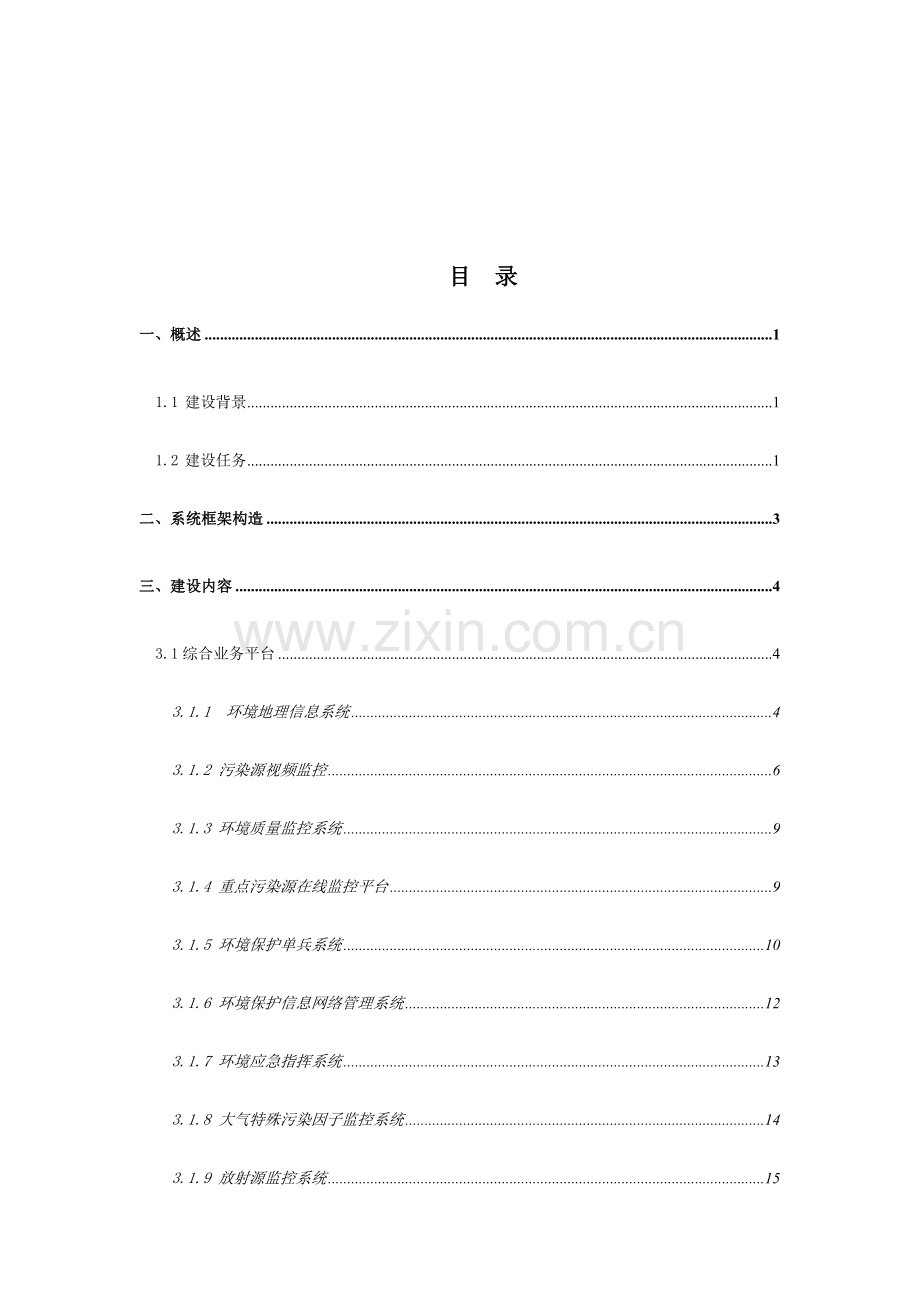 环境信息管理平台解决方案.doc_第2页
