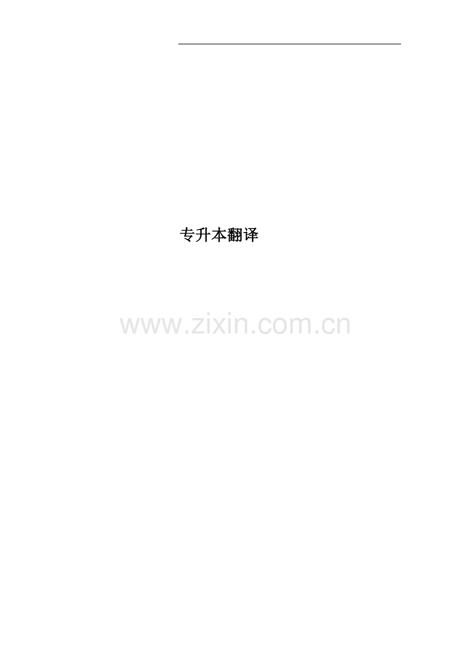 专升本翻译.doc_第1页