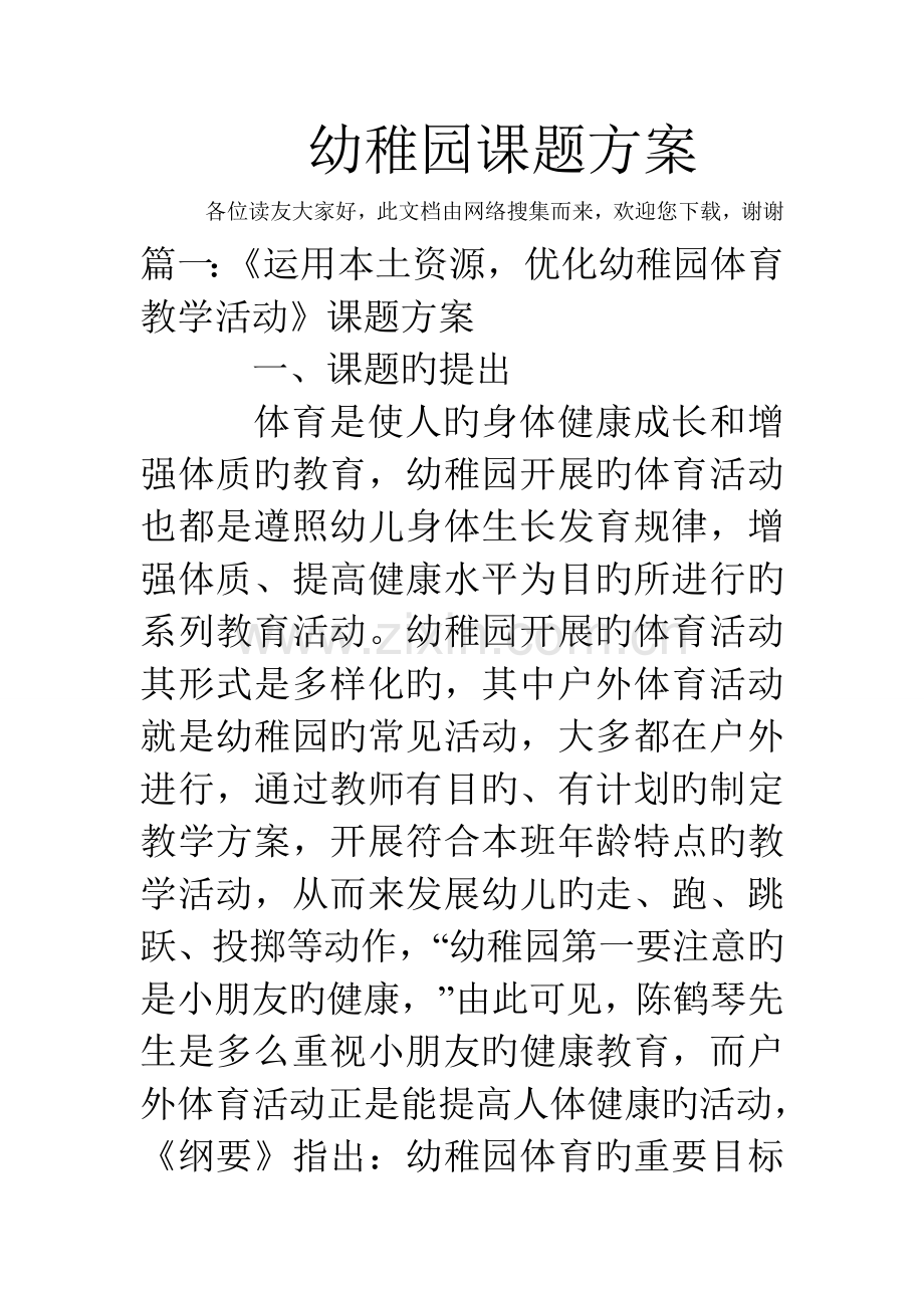幼儿园课题方案.doc_第1页