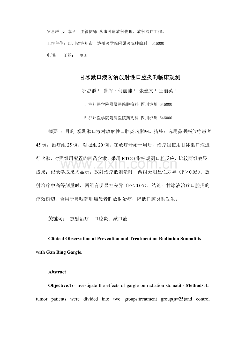 2023年罗惠群女本科主管护师从事肿瘤放射物理放射治疗工作.doc_第1页