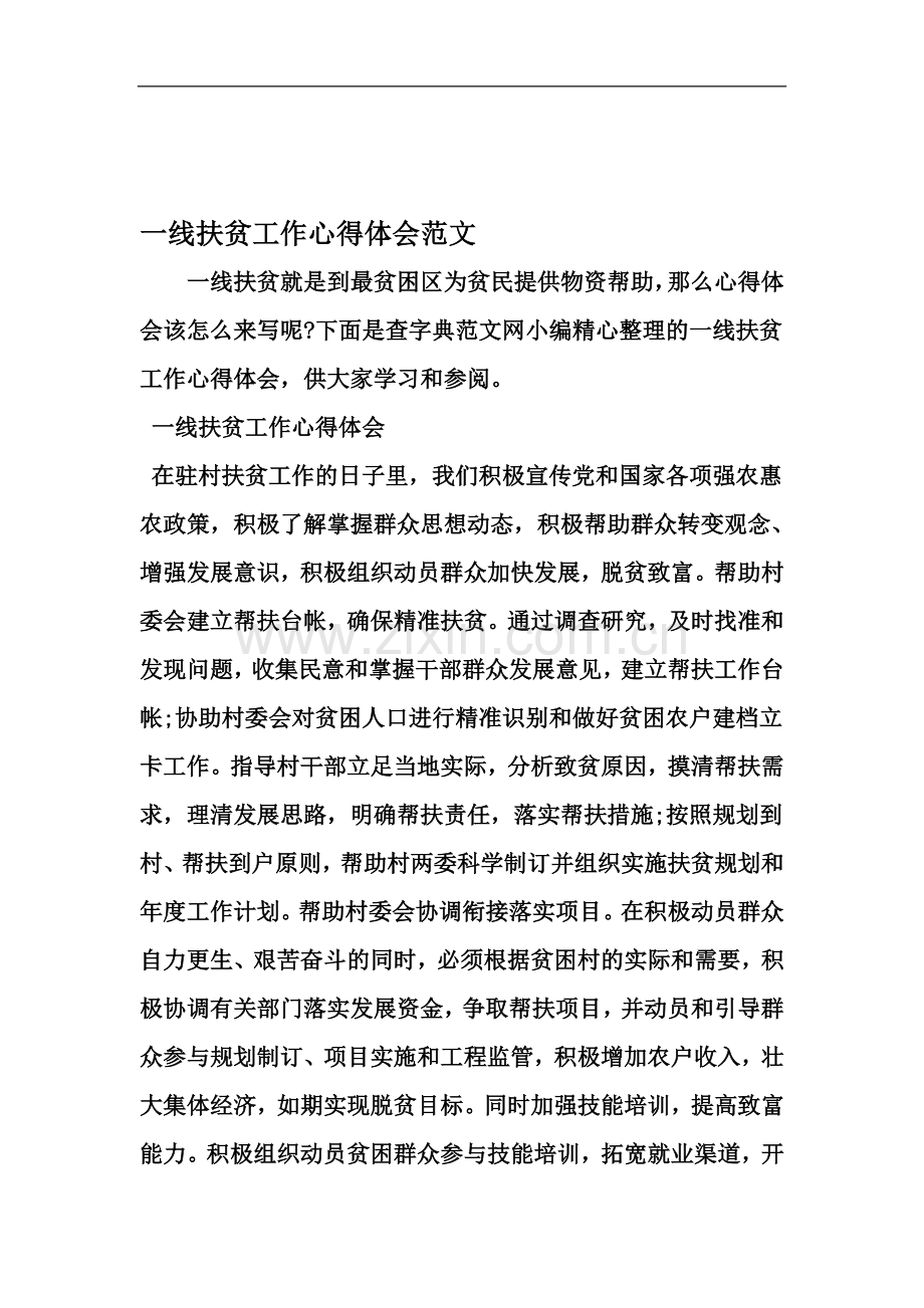 一线扶贫工作心得体会范文-文档资料.doc_第2页
