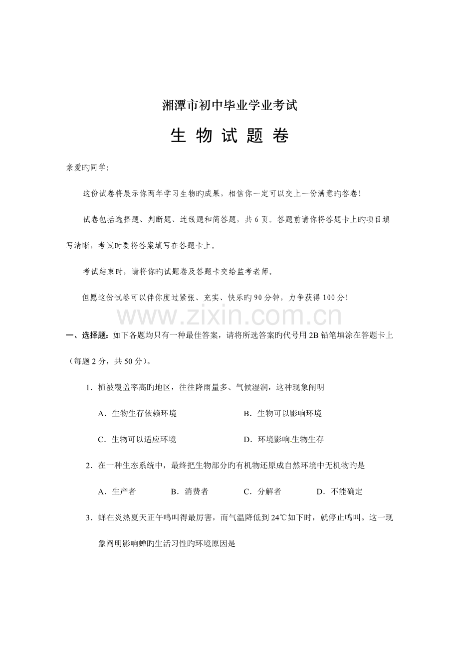 2023年湘潭市初中毕业学业水平考试生物试卷.doc_第1页