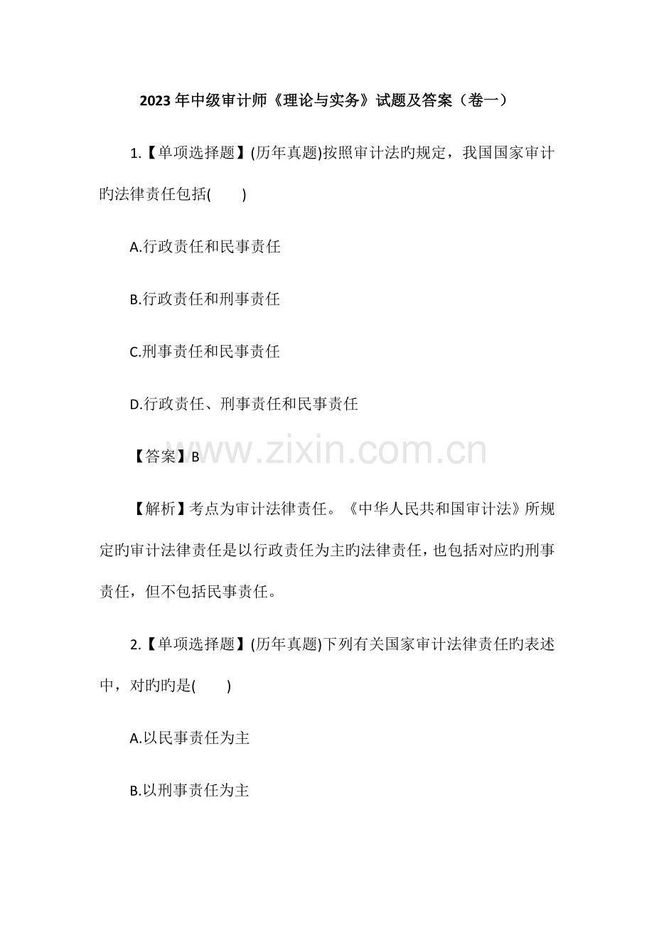 2023年中级审计师理论与实务试题及答案卷一.docx_第1页
