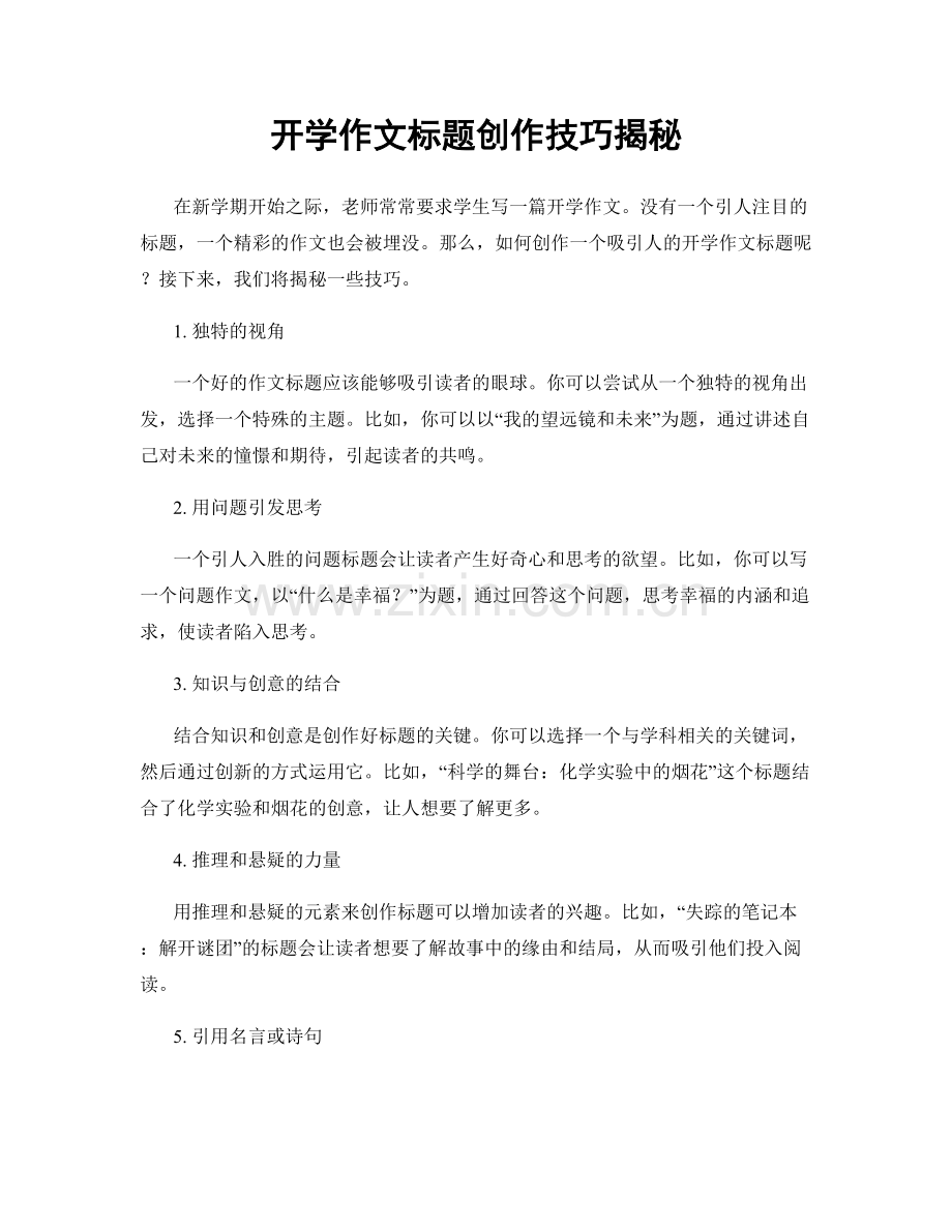 开学作文标题创作技巧揭秘.docx_第1页