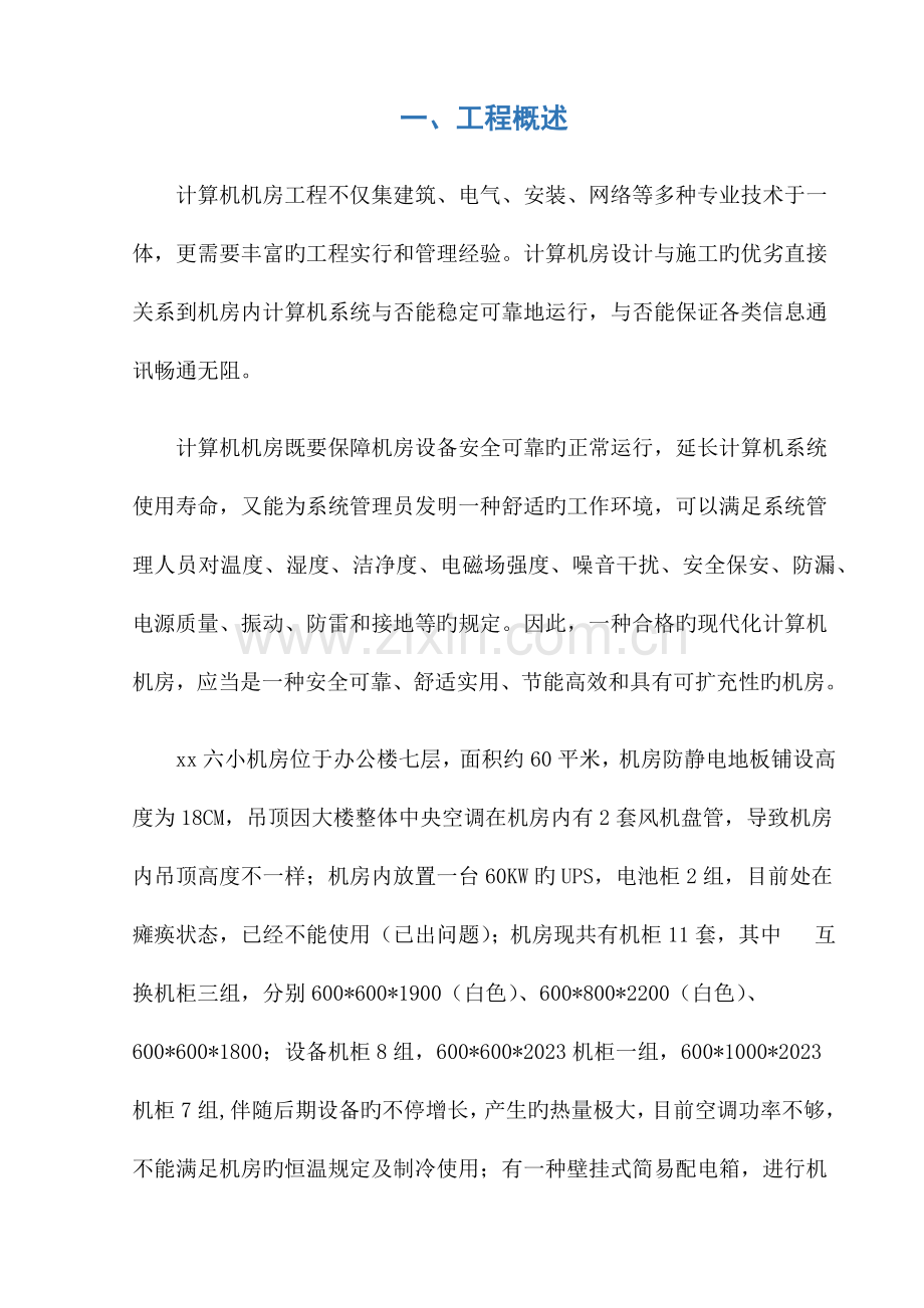 机房建设项目实施方案.docx_第1页