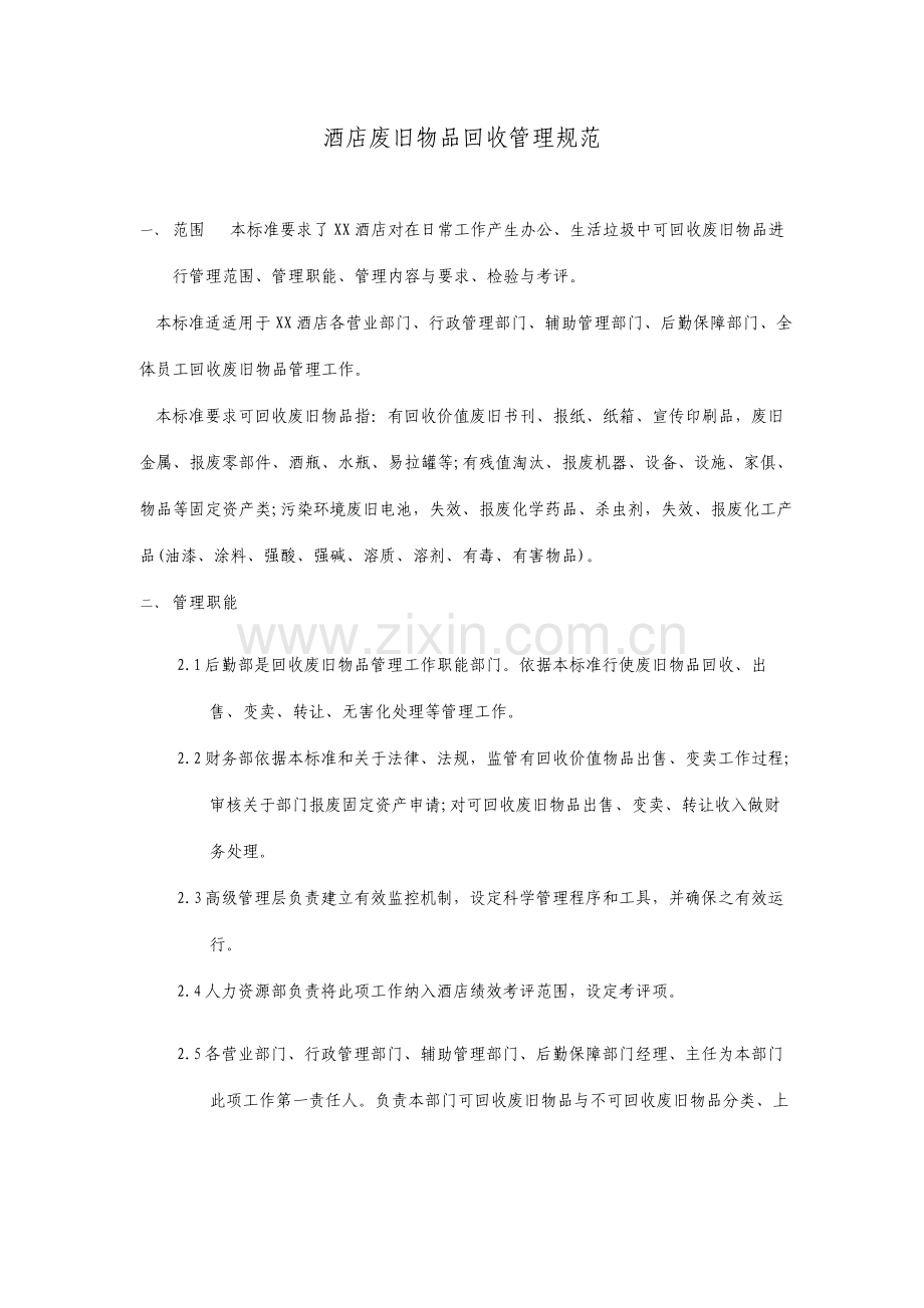 酒店废旧物品回收管理制度优质文档.doc_第1页