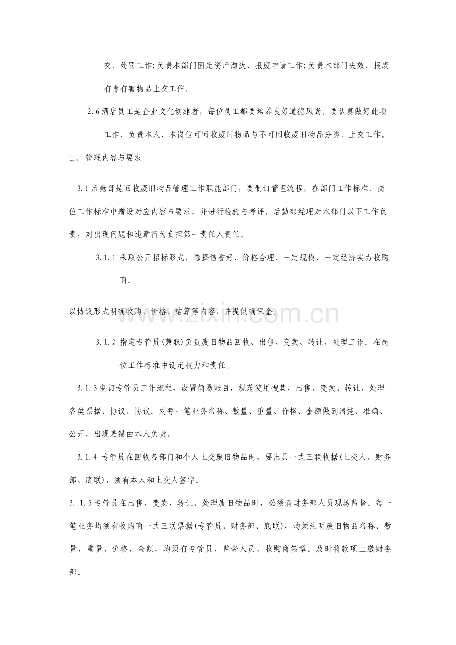 酒店废旧物品回收管理制度优质文档.doc_第2页