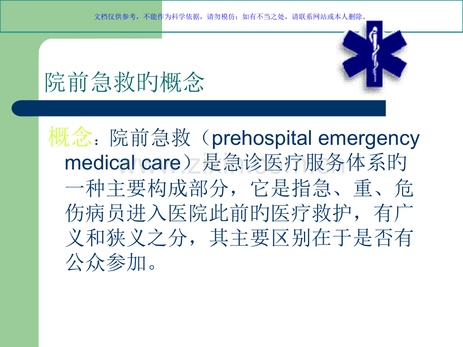 院前急救的护理课件.pptx_第1页