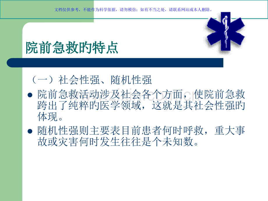 院前急救的护理课件.pptx_第2页