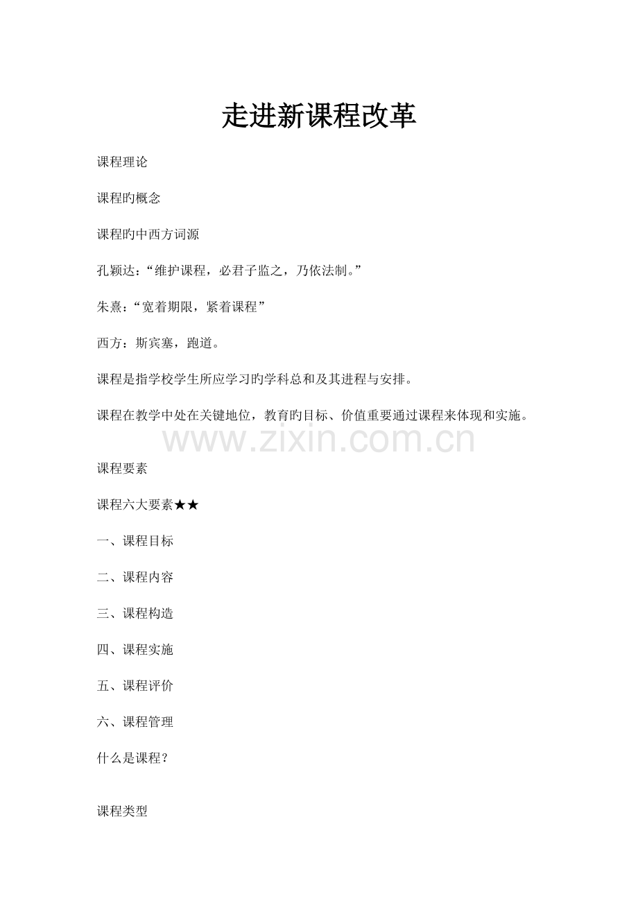 2023年教师招聘考试新课程改革理论知识与习题.docx_第1页
