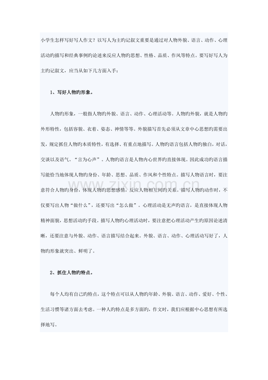 2023年小升初作文之写人作文写法.doc_第1页