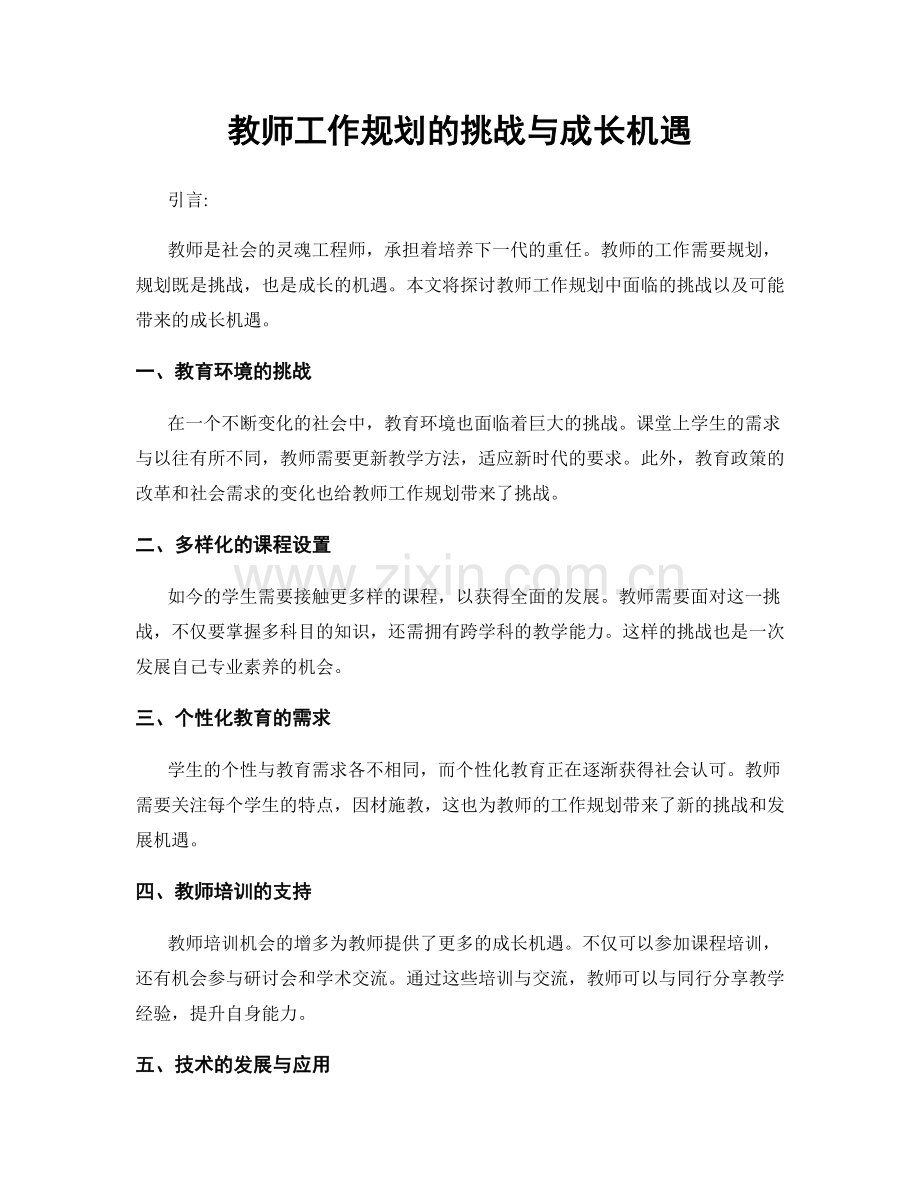 教师工作规划的挑战与成长机遇.docx_第1页
