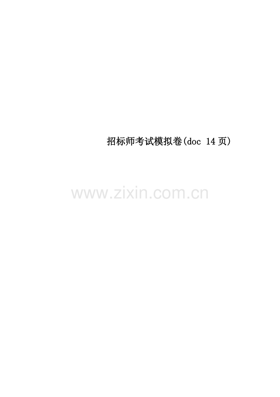 2023年招标师考试模拟卷页.doc_第1页