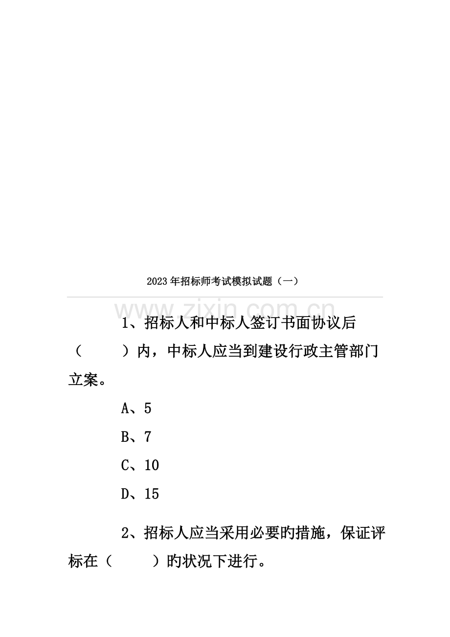 2023年招标师考试模拟卷页.doc_第2页