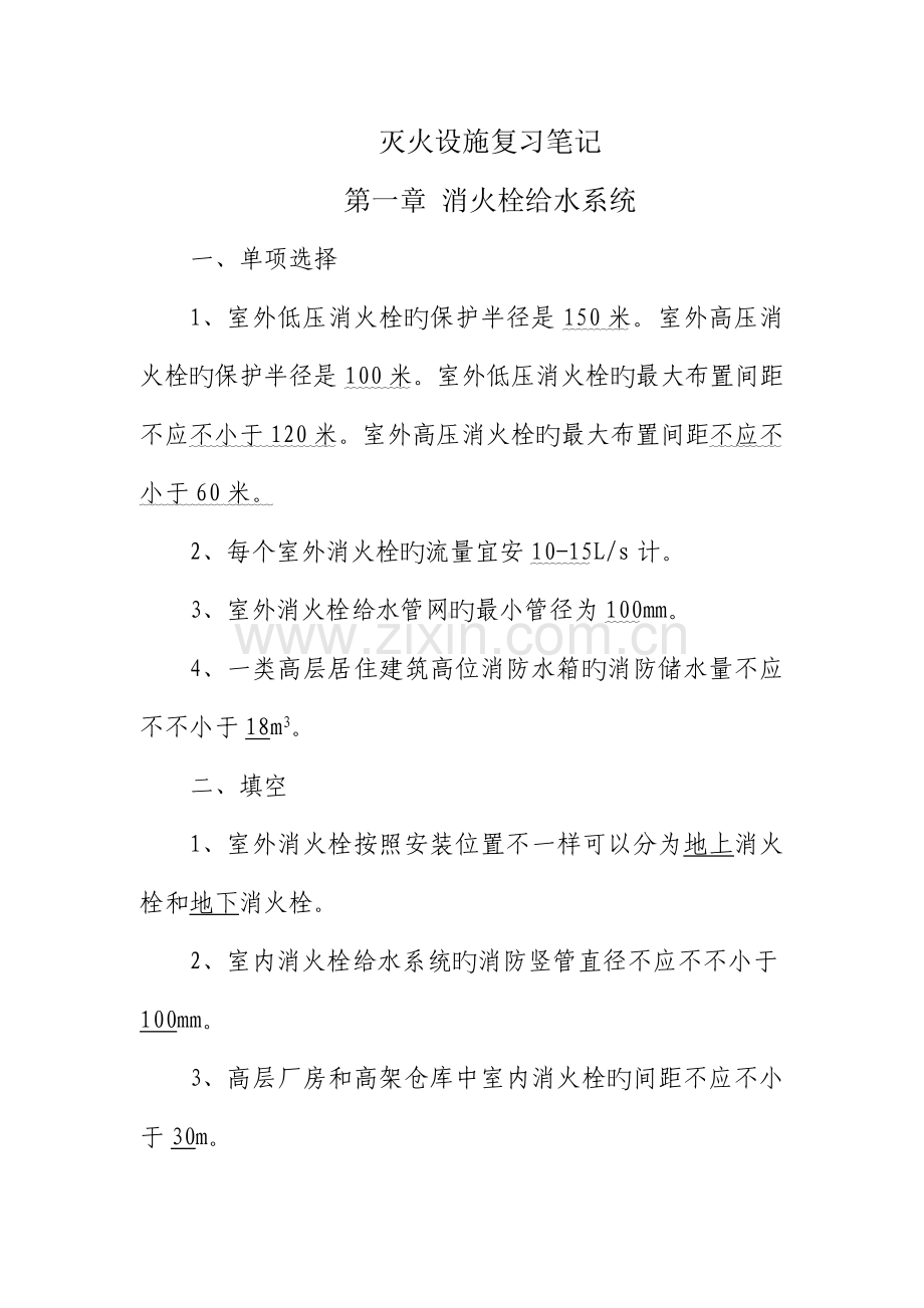 2023年自学考试灭火设施复习笔记.doc_第1页