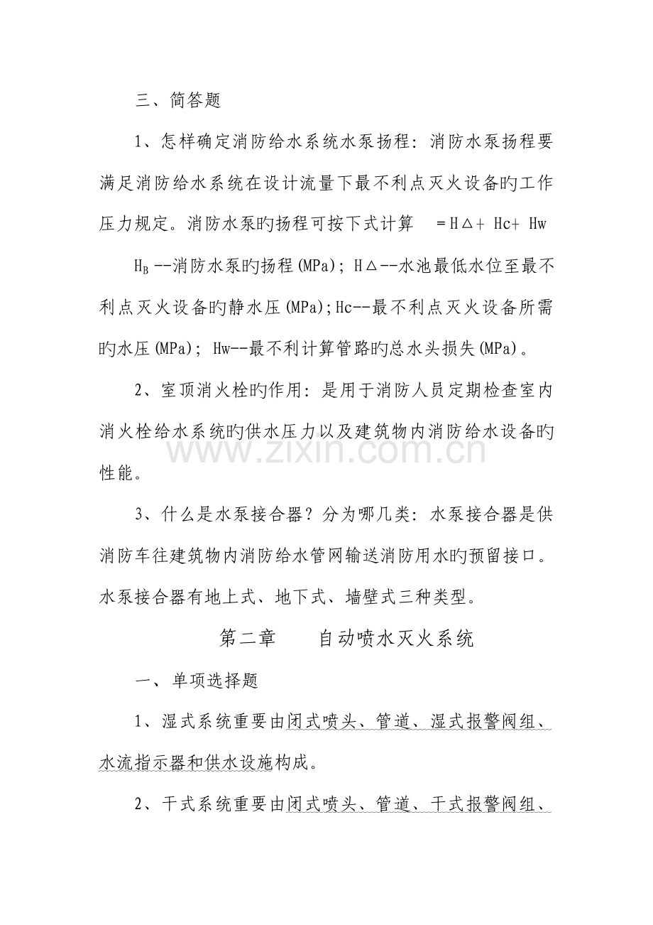 2023年自学考试灭火设施复习笔记.doc_第2页