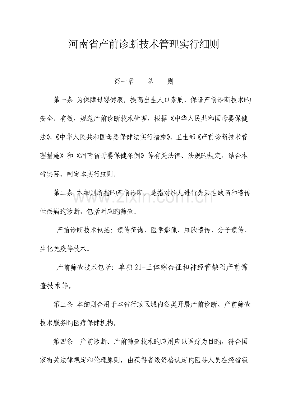 河南省产前诊断技术管理实施细则.doc_第1页