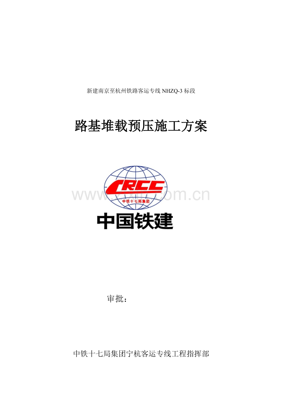 路基堆载预压方案.doc_第1页
