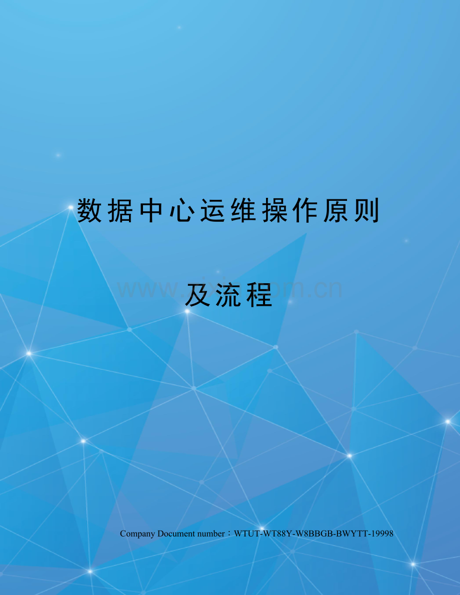 数据中心运维操作标准及流程.docx_第1页