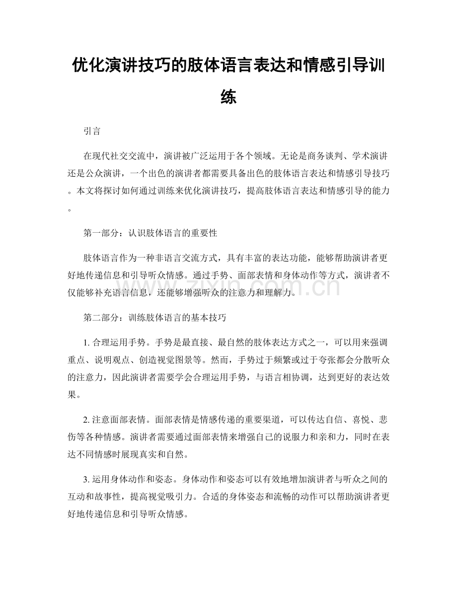 优化演讲技巧的肢体语言表达和情感引导训练.docx_第1页