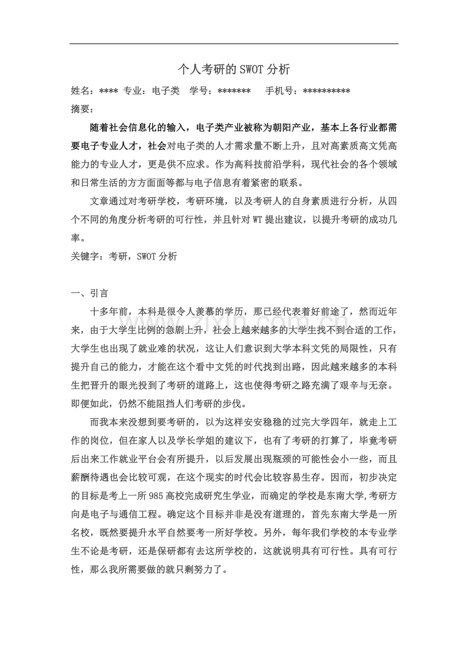 个人考研的SWOT分析.doc_第2页
