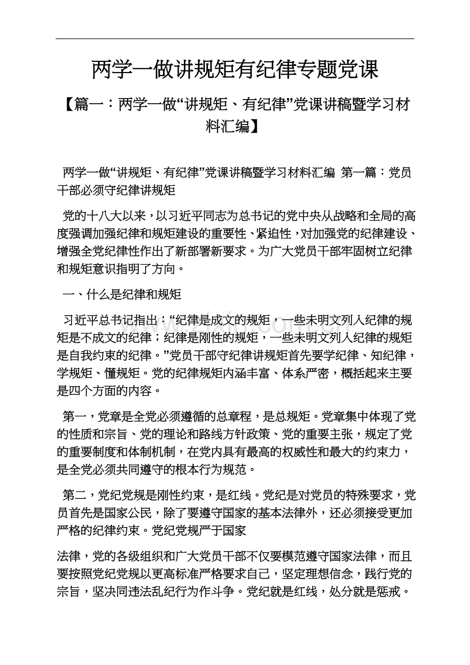两学一做讲规矩有纪律专题党课.docx_第2页