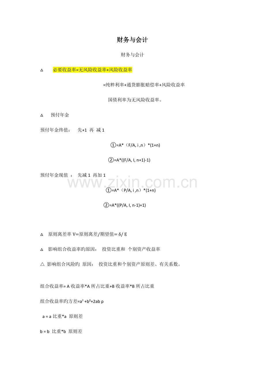 2023年新版税务师财务与会计笔记.docx_第1页