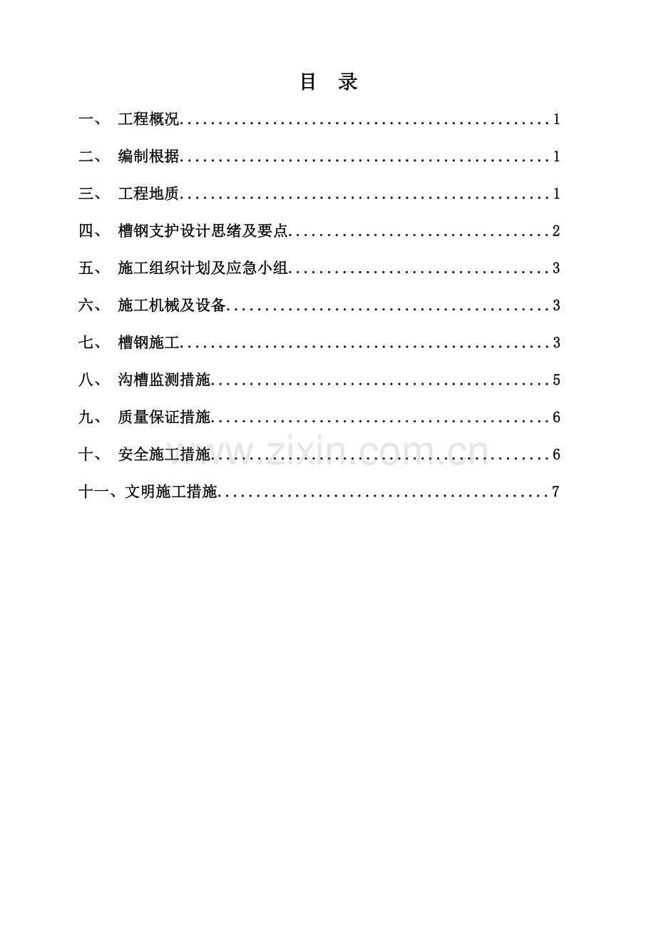 沟槽槽钢桩支护方案.doc_第2页