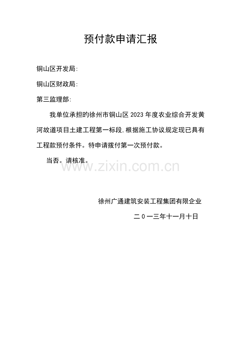 预付款申请报告.doc_第1页