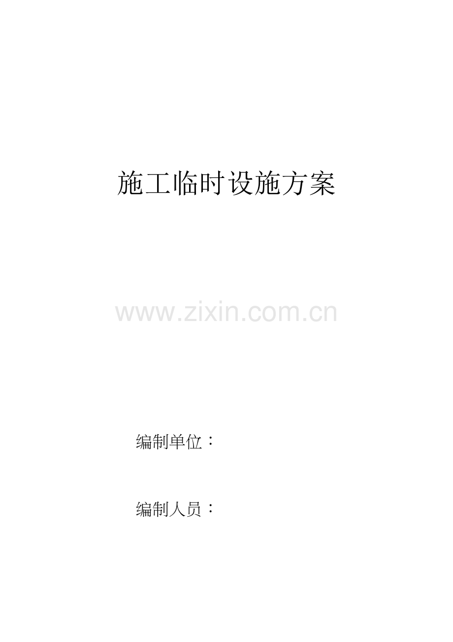 施工临时设施方案.doc_第1页