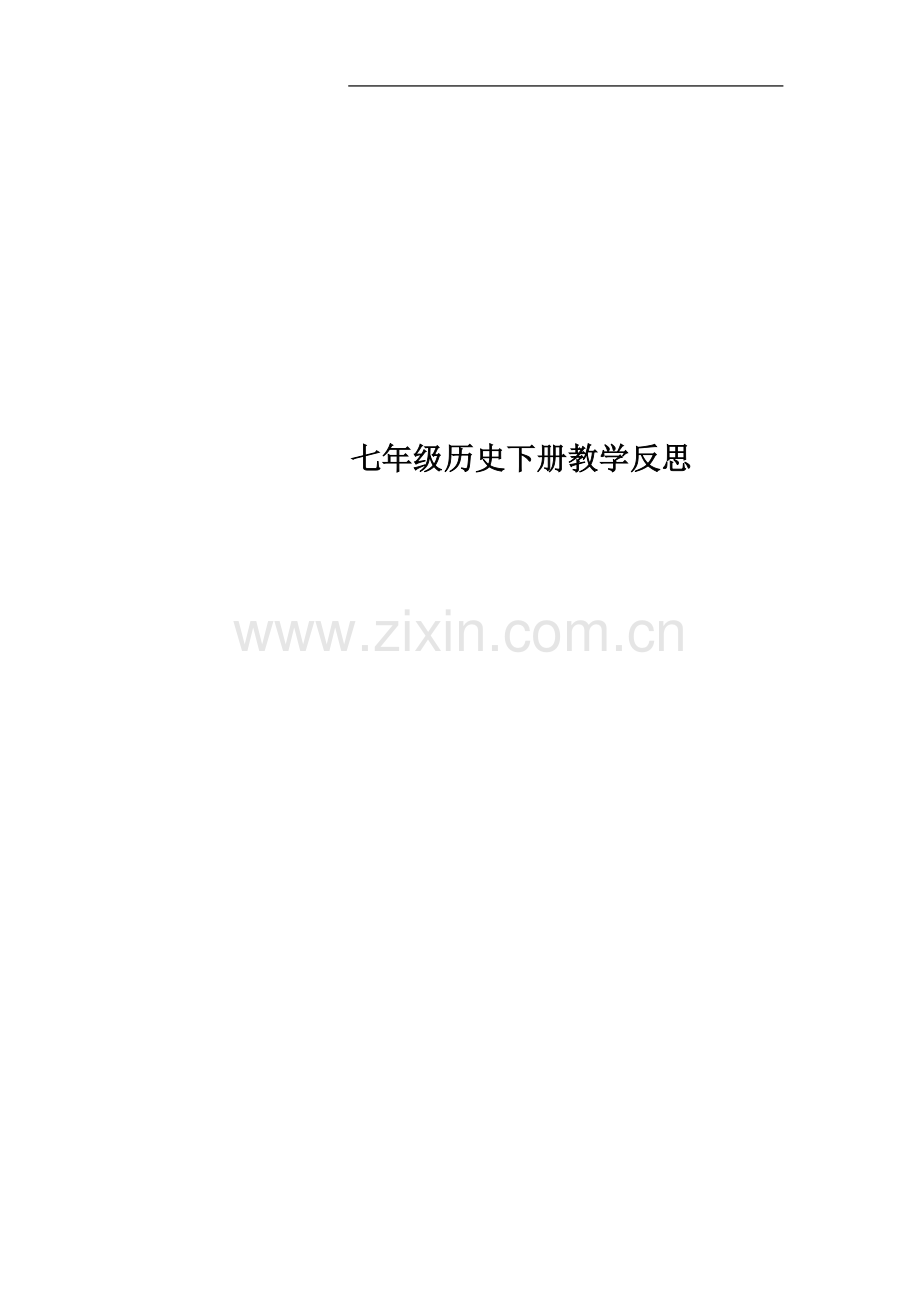 七年级历史下册教学反思.doc_第1页