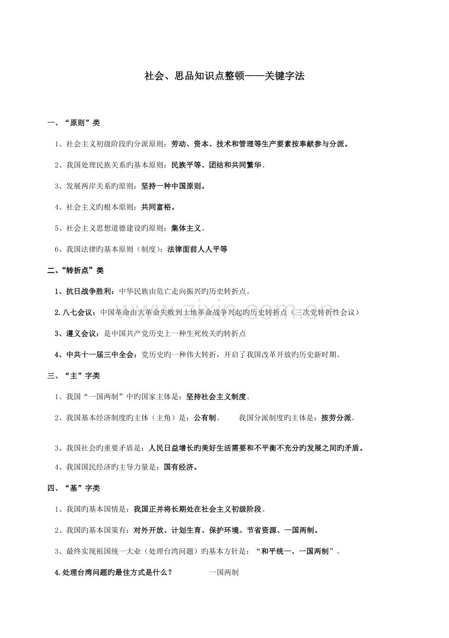 2023年社会思品知识点整理关键字法.doc_第1页