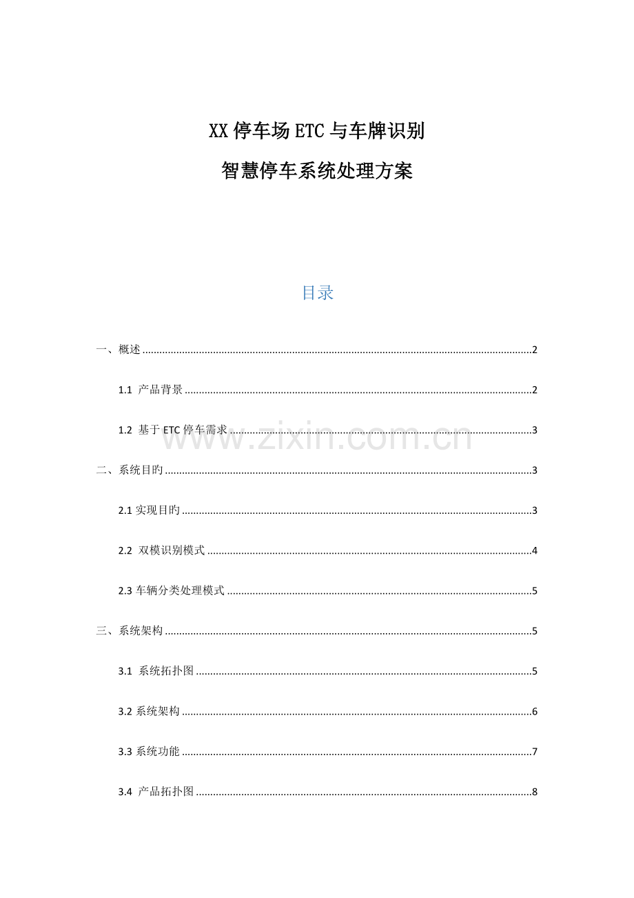 基于ETC与车牌识别的智慧停车系统解决方案.doc_第1页