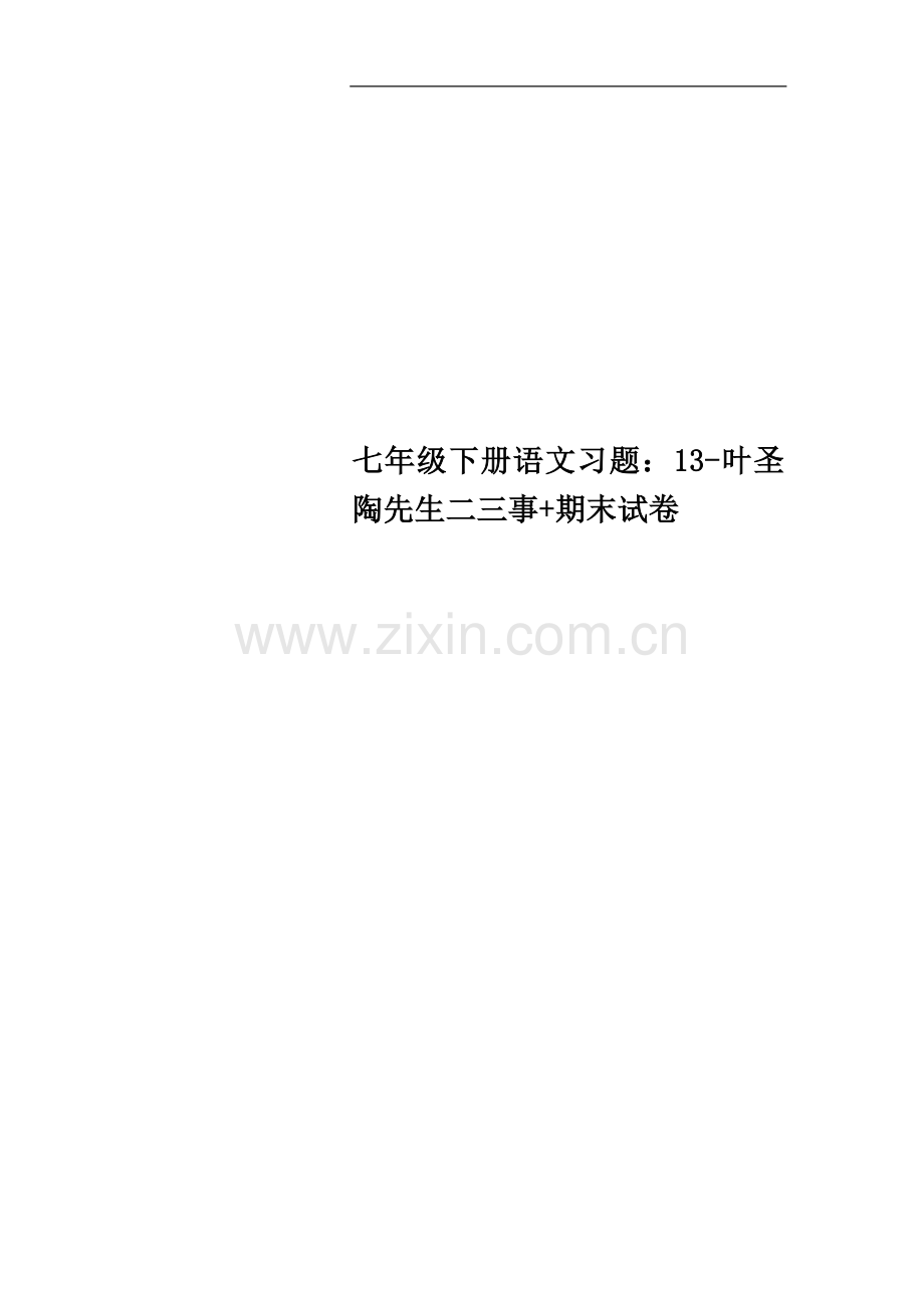 七年级下册语文习题：13-叶圣陶先生二三事+期末试卷.doc_第1页
